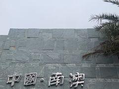 -青澳湾北回归线广场