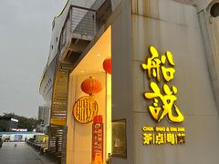 -船说茶点粤菜(海上世界店)