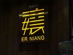 门面-二孃鸡爪爪(东风路总店)