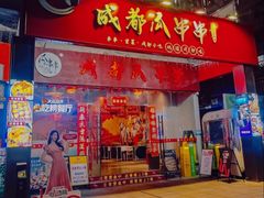 -成都瓜串串(华强北店)