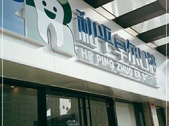 -和平卓尔口腔·矫正种植中心