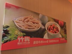 -竹犇番茄火锅(长风街店)