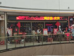 门面-炉小哥烤肉(熙地港店)