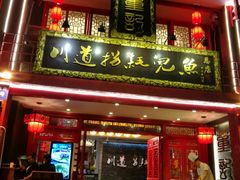 门面-川道拐耗儿鱼(置信路店)