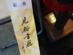 -光裕书厅·评弹茶馆·剧场(观前街店)