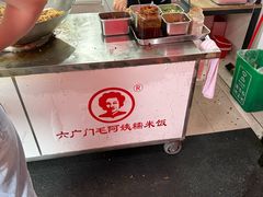 -六广门毛阿姨糯米饭