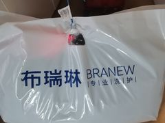 -布瑞琳洗衣(西堤红山店)