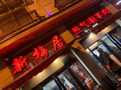 门面-新梅居(宁海东路店)