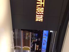 -橙天嘉禾影城(星荟中心店)