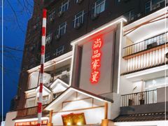 -尚品家宴(槐荫店)