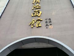 -老横泾面馆(吴中横泾店)