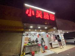 -小吴肠粉