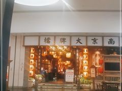 门面-南京大牌档(青岛万象城店)