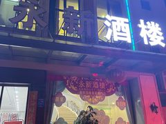 门面-油甘埔永新酒楼