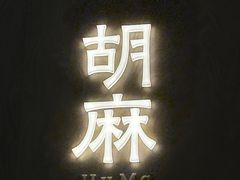 -胡麻(静安嘉里店)