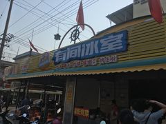 -有间冰室(侨港风情街店)