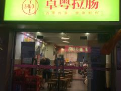 门面-卓粤拉肠(红庙店)
