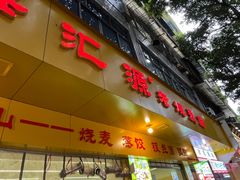 -嘉州海汇源老烧麦店(东大街总店)