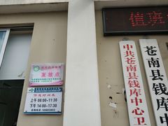 -温州市苍南县钱库中心卫生院