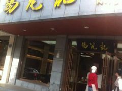 -锡笼记·无锡小笼(新明路店)