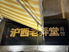 -沪西老弄堂面馆(定西路店)