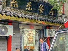 -乐乐餐厅(湘子庙街店)