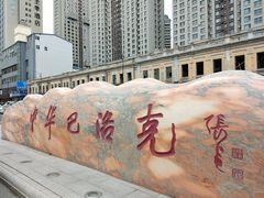 -中华巴洛克风情街