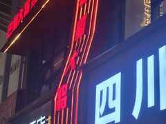 -巴蜀大将火锅(春熙店)