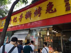 门面-老黄记手撕烤兔(玉林街店)