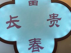-富春茶社(国庆路店)