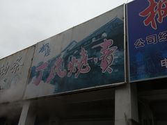 门面-枫泾丁氏烧卖(枫丽路店)