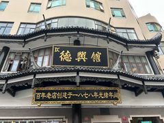 -德兴馆(广东路总店)