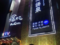 -济州岛汤泉(广宜店)