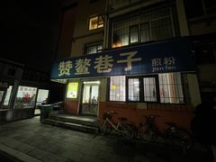 -赞鳌巷子煎粉(临江小区店)