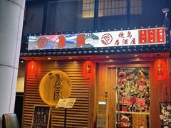 -鸟屋·烧鸟居酒屋(新世纪广场店)