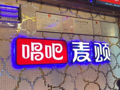 -唱吧麦颂KTV(方庄店)