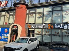 -海味当家·蒸锅海鲜(星海公园店)