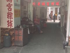 门面-老妈宫粽球