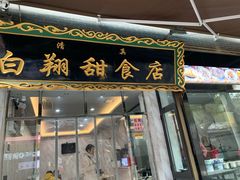 门面-白翔甜食店