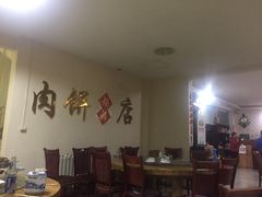 大堂-溢心园香河肉饼总店