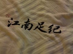 -江南足纪·影院足道·轻奢SPA(笋岗HALO广场店)