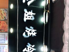 -金姐烤冷面(大沙泥街店)