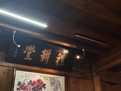 -礼耕堂·百年茶人餐厅(梅家坞店)