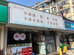 -茗味居羊肉汤面馆(临沂路店)
