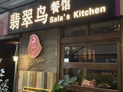 -翡翠鸟精品泰国菜(北辰财富中心店)