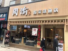 门面-周渝食惦酸菜鱼(青浦店)