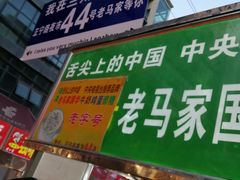 -清真老马家国华牛奶鸡蛋醪糟(正宁路店)
