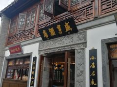 门面-香园茶社·金陵小灶(老门东店)