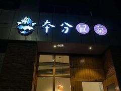 -本分冒菜直营(滨江店)