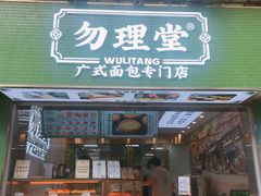 -勿理堂(西村店)